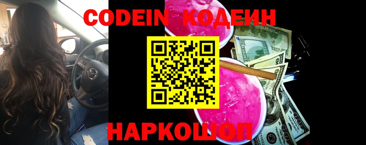 Кодеин Purple Drank  Кодеиновый сироп Lean напиток Lean (лин)  Вход с VPN  Новодвинск 